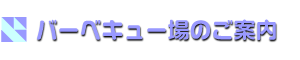 バーベキュー場のご案内