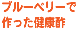 ブルーベリー 健康酢