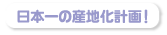 この地域を日本一のブルーベリー産地に！