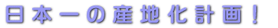 日本一の産地化計画