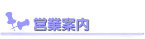 営業案内