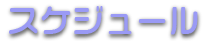 カヌー教室・スケジュール