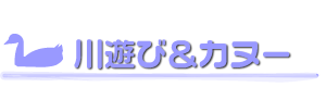 川遊び＆リバー