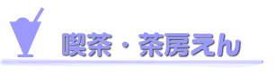 喫茶・茶房えん
